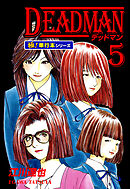 DEADMAN【極！単行本シリーズ】5巻