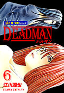 DEADMAN【極！単行本シリーズ】6巻