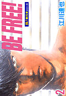 BE FREE!【極！単行本シリーズ】2巻