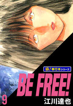 BE FREE!【極！単行本シリーズ】9巻