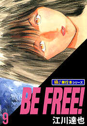 BE FREE!【極！単行本シリーズ】
