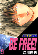 BE FREE!【極！単行本シリーズ】9巻