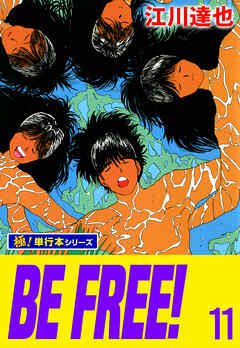 BE FREE!【極！単行本シリーズ】11巻