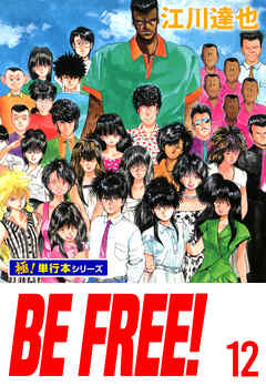 BE FREE!【極！単行本シリーズ】12巻