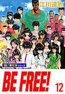 BE FREE!【極！単行本シリーズ】12巻