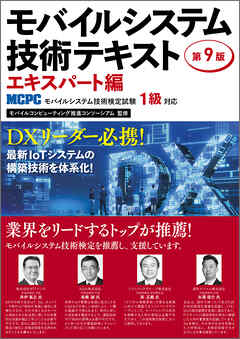 モバイルシステム技術テキスト エキスパート編-MCPCモバイルシステム技術検定試験1級対応-第9版