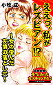 ええっ、私がレズビアン!?～女の歪んだ友情の落とし穴～／読者体験！本当にあった女のスキャンダル劇場Vol.7