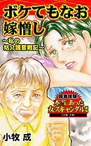 ボケてもなお嫁憎し～私の姑介護奮戦記～／読者体験！本当にあった女のスキャンダル劇場Vol.7