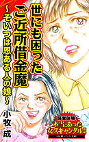 世にも困ったご近所借金魔～そいつは恩ある人の娘～／読者体験！本当にあった女のスキャンダル劇場Vol.7