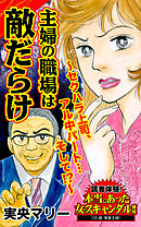 主婦の職場は敵だらけ～セクハラ上司、アル中パート…そして⁉～／読者体験！本当にあった女のスキャンダル劇場Vol.7