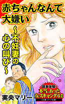 赤ちゃんなんて大嫌い～不妊妻の心の叫び～／読者体験！本当にあった女のスキャンダル劇場Vol.7