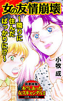 女の友情崩壊～隣りに住んだばっかりに!?～／読者体験！本当にあった女のスキャンダル劇場Vol.7