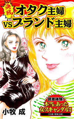 決戦！オタク主婦VSブランド主婦／読者体験！本当にあった女のスキャンダル劇場Vol.7