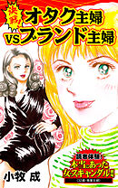 決戦！オタク主婦VSブランド主婦／読者体験！本当にあった女のスキャンダル劇場Vol.7