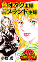 決戦！オタク主婦VSブランド主婦／読者体験！本当にあった女のスキャンダル劇場Vol.7