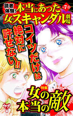 読者体験！本当にあった女のスキャンダル劇場【合冊版】Vol.7-3