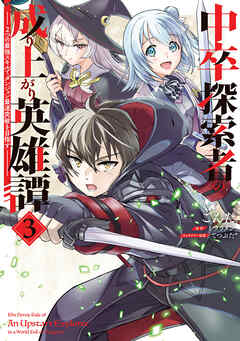 中卒探索者の成り上がり英雄譚