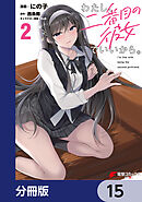 わたし、二番目の彼女でいいから。【分冊版】　15