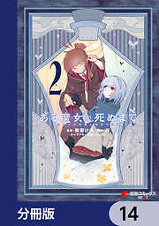 ある魔女が死ぬまで【分冊版】