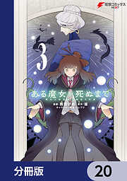 ある魔女が死ぬまで【分冊版】