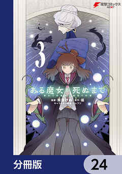 ある魔女が死ぬまで【分冊版】