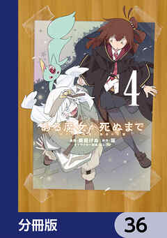 ある魔女が死ぬまで【分冊版】　36