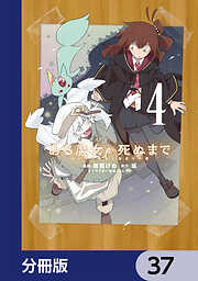 ある魔女が死ぬまで【分冊版】