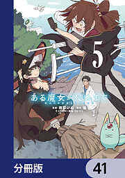 ある魔女が死ぬまで【分冊版】