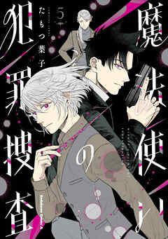 魔法使いの犯罪捜査　（５）