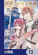 国渡りの錬金術師 王子に騙され王宮を追い出された私は、ある旅の一団と出会いました【分冊版】　13