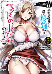 クロの戦記II　異世界転移した僕が最強なのはベッドの上だけのようです