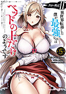 クロの戦記II　異世界転移した僕が最強なのはベッドの上だけのようです （5）