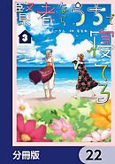 賢者ならうちで寝てる【分冊版】　22