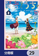 賢者ならうちで寝てる【分冊版】　29