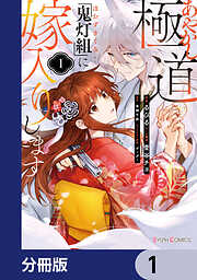 あやかし極道「鬼灯組」に嫁入りします【分冊版】　1