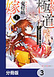 あやかし極道「鬼灯組」に嫁入りします【分冊版】　3