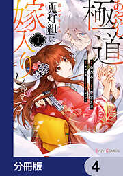 あやかし極道「鬼灯組」に嫁入りします【分冊版】