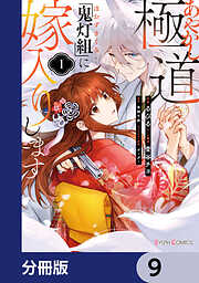 あやかし極道「鬼灯組」に嫁入りします【分冊版】