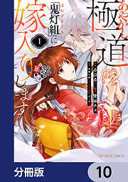 あやかし極道「鬼灯組」に嫁入りします【分冊版】