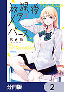 放課後メタバース【分冊版】　2
