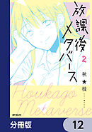 放課後メタバース【分冊版】　12