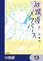 放課後メタバース【分冊版】