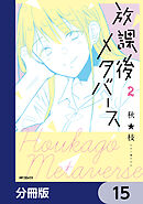 放課後メタバース【分冊版】　15