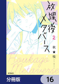 放課後メタバース【分冊版】　16