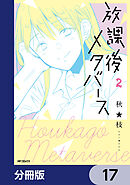 放課後メタバース【分冊版】　17