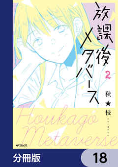放課後メタバース【分冊版】　18