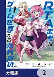 RTA走者はゲーム世界から帰れない【分冊版】　2