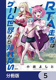 RTA走者はゲーム世界から帰れない【分冊版】