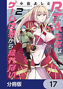 RTA走者はゲーム世界から帰れない【分冊版】　17