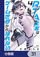 RTA走者はゲーム世界から帰れない【分冊版】　31